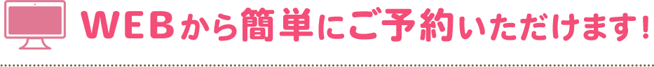 WEBから簡単にご予約いただけます