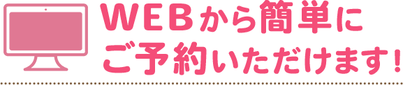 WEBから簡単にご予約いただけます