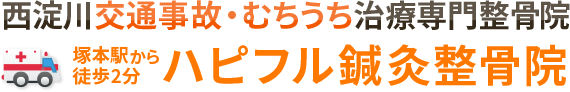 西淀川塚本駅交通事故・むちうち治療専門整骨院