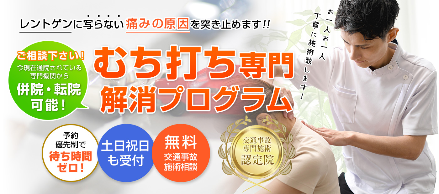 西淀川塚本駅交通事故・むちうち治療専門整骨院