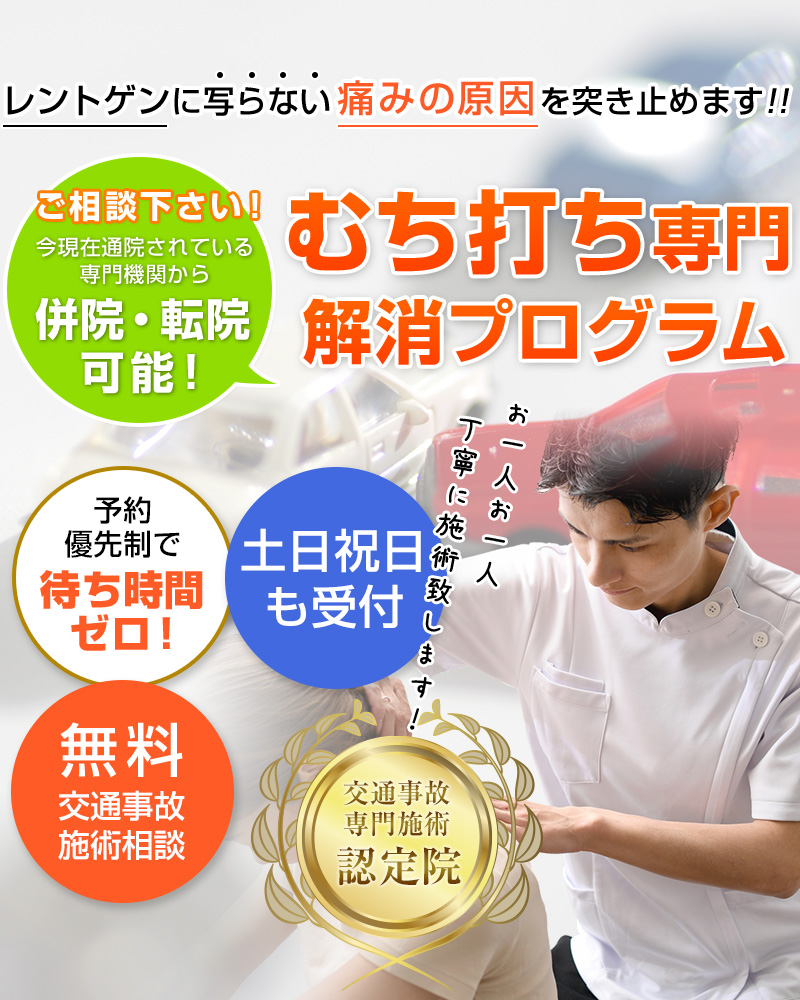 西淀川塚本駅交通事故・むちうち治療専門整骨院