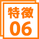 特徴6