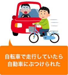 自転車で走っていたら車にぶつけられた